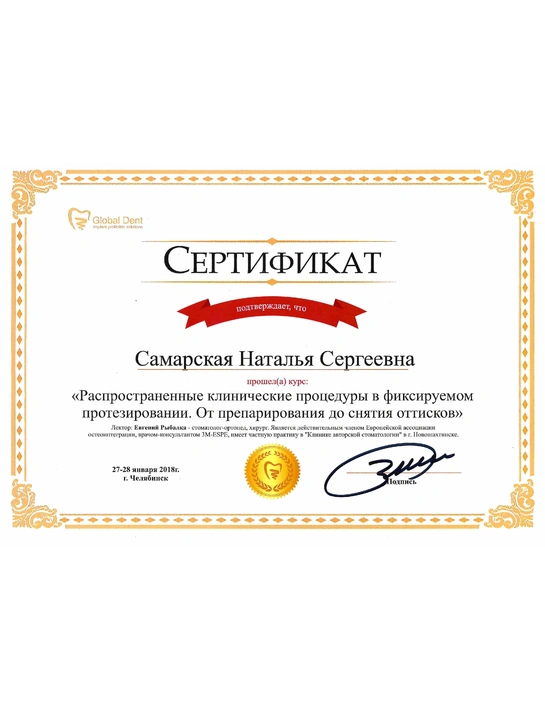 Сертификат курса «Распространение клинические процедуры в фиксируемом протезировании. От препарирования до снятия оттисков» (2018, г. Челябинск)