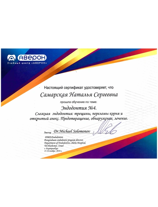 Сертификат обучения «Эндодонтия №4» (2018)