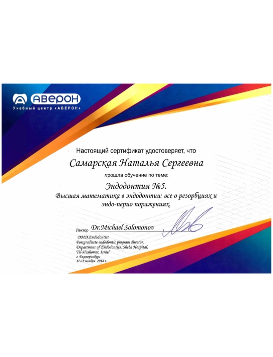 Сертификат обучения «Эндодонтия №5» (2018)