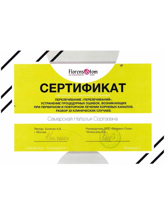 Сертификат научно-практического семинара «Перелечивание "перелечиваний". Устранение процедурных ошибок, возникающих при первичном и повторном лечении корневых каналов» (2019, г. Екатеринбург)