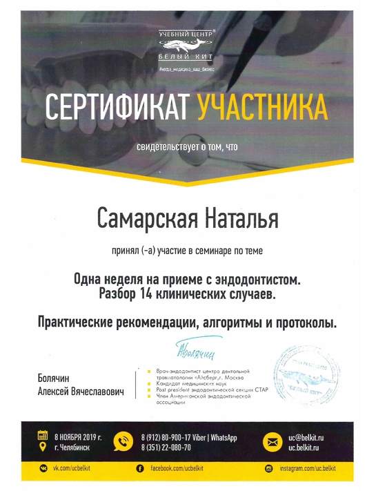 Сертификат семинара «Одна неделя на приеме с эндодонтистом» (2019, г. Челябинск)
