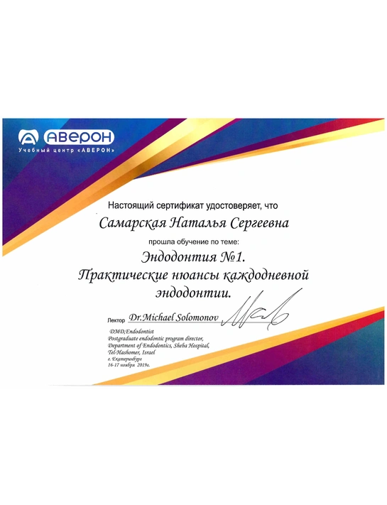 Сертификат обучения «Эндодонтия №1. Практические нюансы каждодневной эндодонтии» (2019)