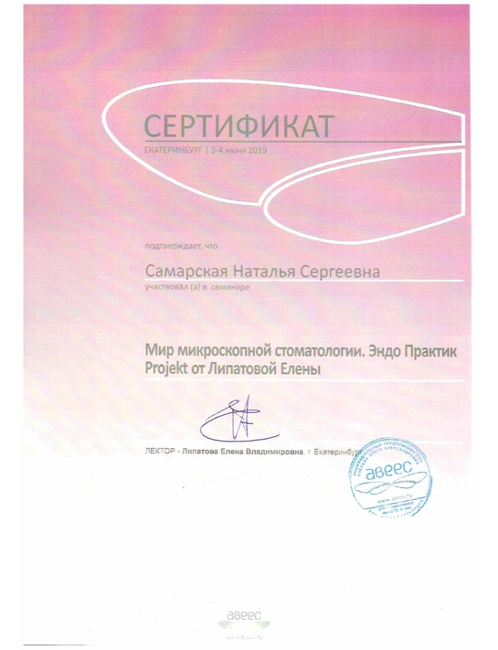 Сертификат семинара «Мир микроскопной стоматологии» (2019, г. Екатеринбург)