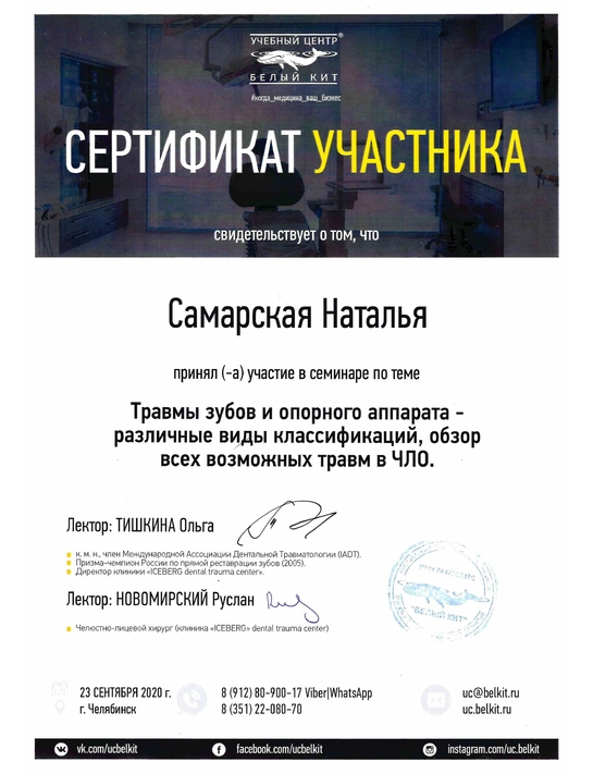 Сертификат семинара «Травмы зубов и опорного аппарата - различные виды классификаций, обзор всех возможных травм в ЧЛО» (2020, г. Челябинск)