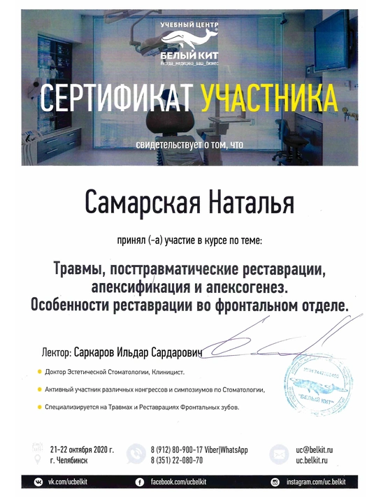 Сертификат курса «Травмы, посттравматические реставрации, апексификация и апексогенез» (2020, г. Челябинск)