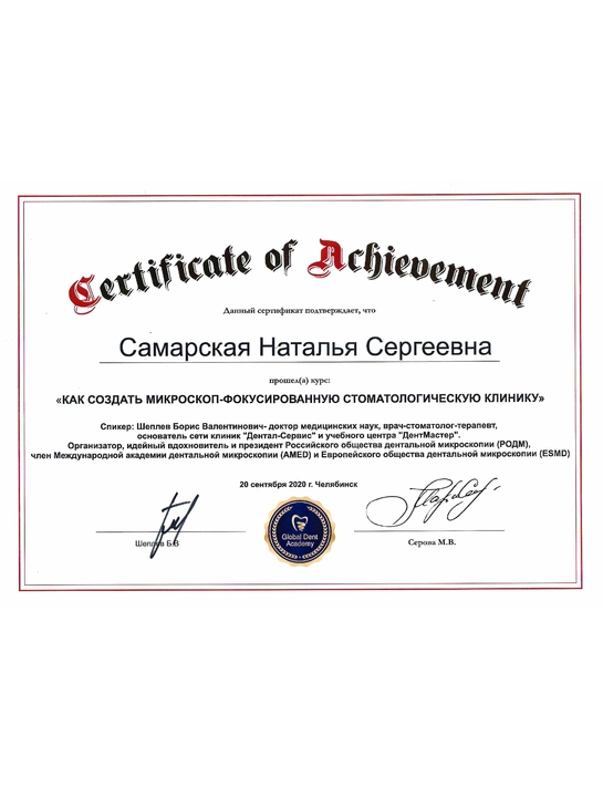Сертификат курса «Как создать микроскоп-фокусированную стоматологическую клинику» (2020, г. Челябинск)