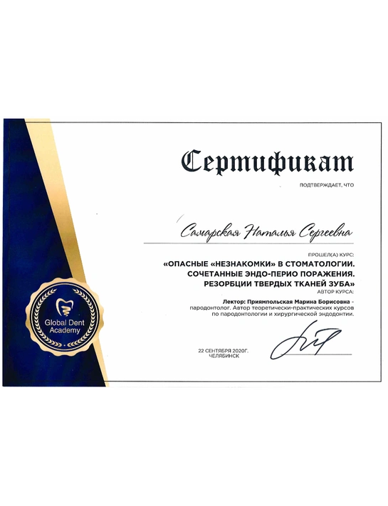 Сертификат курса «Опасные "незнакомки" в стоматологии» (2020, г. Челябинск)