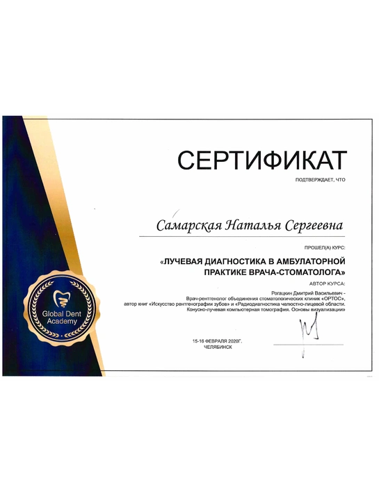 Сертификат курса «Лучевая диагностика в амбулаторной практике врача-стоматолога» (2020)