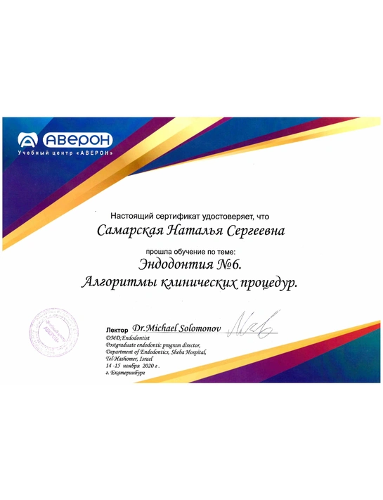 Сертификат обучения «Эндодонтия №6» (2020)