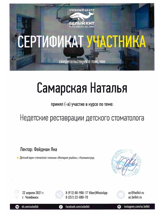 Сертификат курса «Недетские реставрации детского стоматолога» (2021, г. Челябинск)