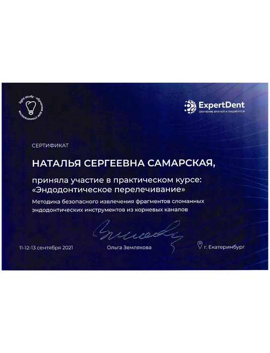 Сертификат практического курса «Эндодонтическое перелечивание» (2021, г. Екатеринбург)
