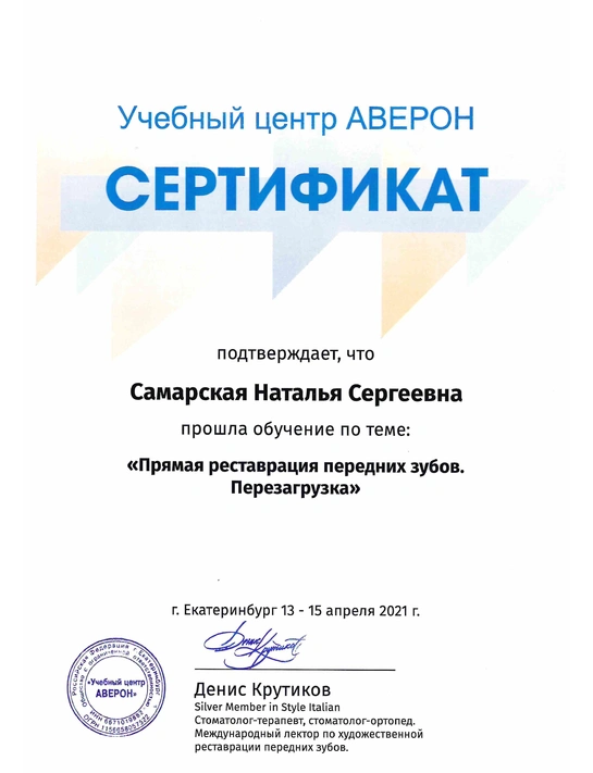 Сертификат обучения «Прямая реставрация передних зубов. Перезагрузка» (2021, г. Екатеринбург)