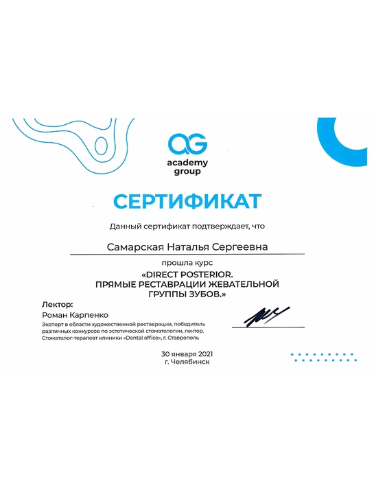 Сертификат курса «Direct posterior. Прямые реставрации жевательной группы зубов» (2021, г. Челябинск)