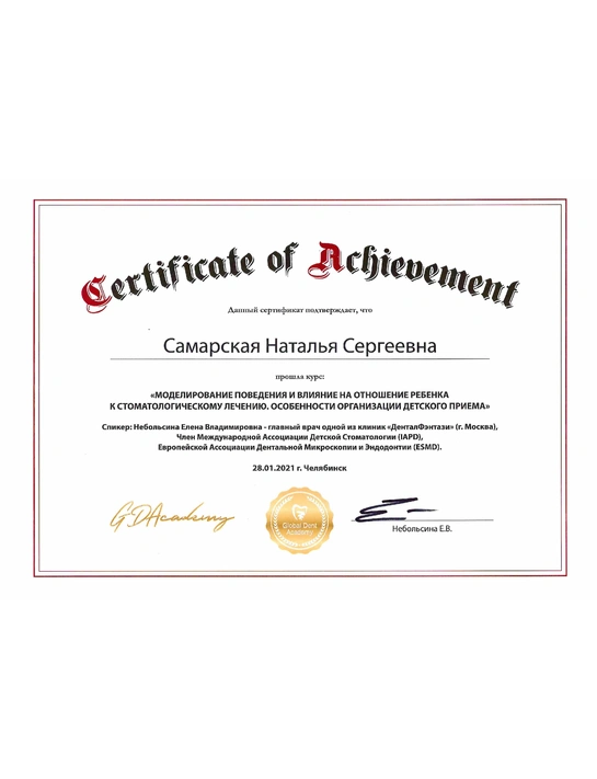 Сертификат курса «Моделирование поведения и влияние на отношение ребенка к стоматологическому лечению» (2021, г. Челябинск)