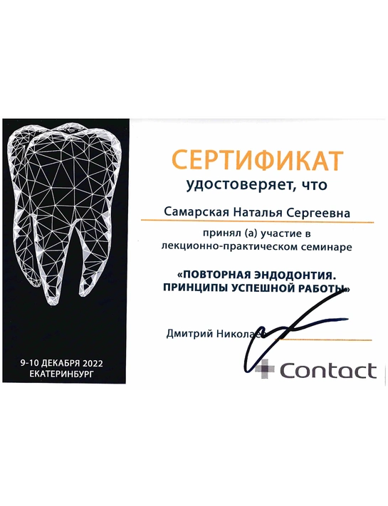 Сертификат лекционно-практического семинара «Повторная эндодонтия. Принципы успешной работы» (2022)
