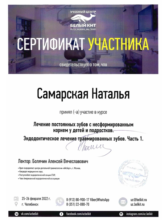 Сертификат курса «Лечение постоянных зубов с несформированным корнем у детей и подростков» (2022, г. Челябинск)