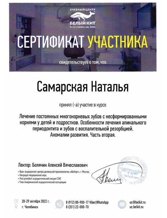 Сертификат курса «Лечение постоянных многокорневых зубов с несформированными корнями у детей и подростков» (2022, г. Челябинск)