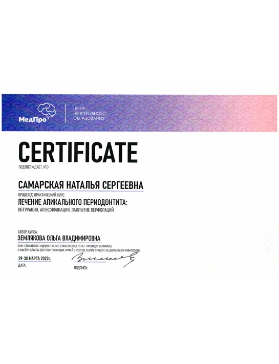 Сертификат курса «Лечение апикального периодонтита» (2022)