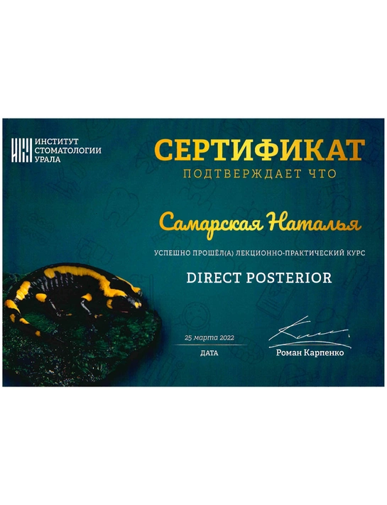 Сертификат лекционно-практического курса «Direct Posterior» (2022)