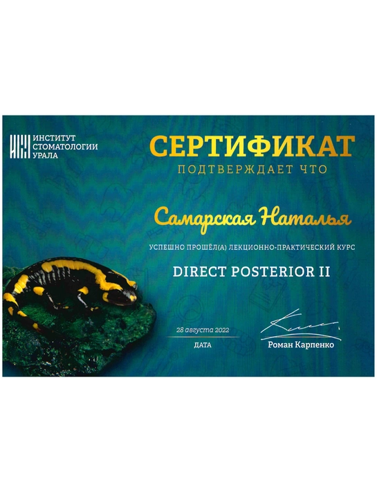 Сертификат лекционно-практического курса «Direct Posterior II» (2022)