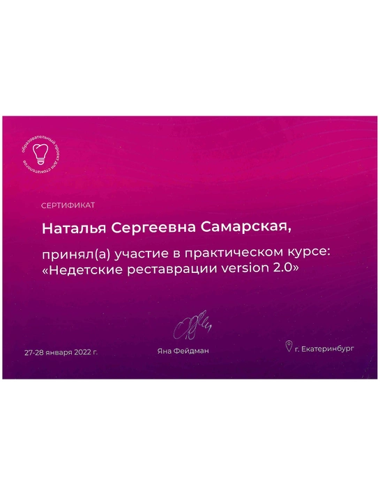 Сертификат практического курса «Недетские реставрации version 2.0» (2022, г. Екатеринбург)