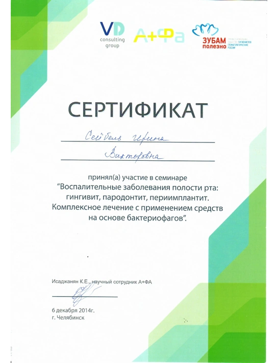 Сертификат семинара «Воспалительные заболевания полости рта» (6.12.14, г. Челябинск)