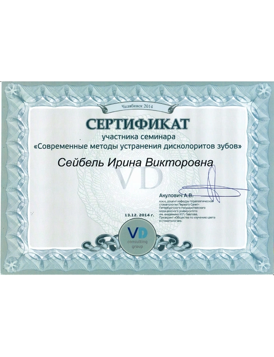 Сертификат семинара «Современные методы устранения дисколоритов зубов» (2014)