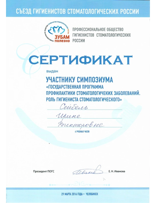 Сертификат симпозиума «Государственная программа профилактики стоматологических заболеваний» (2016, г. Челябинск)