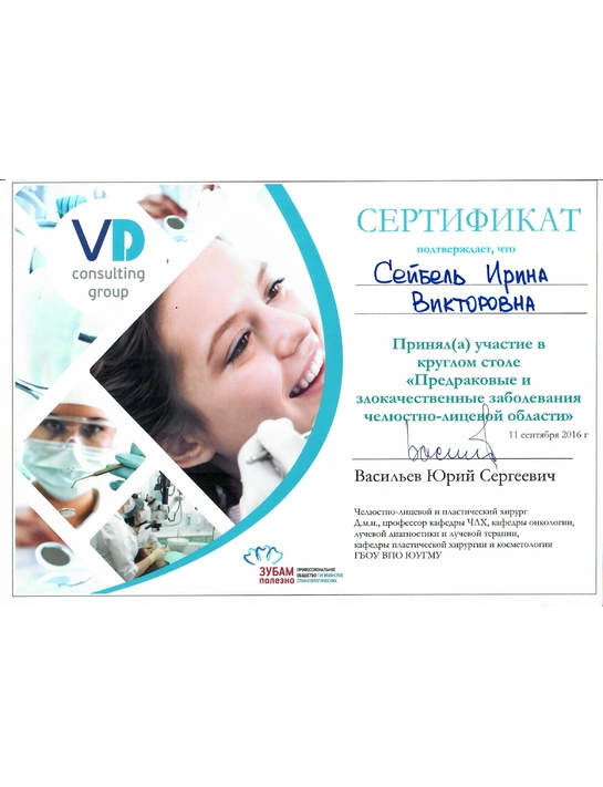 Сертификат круглого стола «Предраковые и злокачественные заболевания челюстно-лицевой области» (2016)
