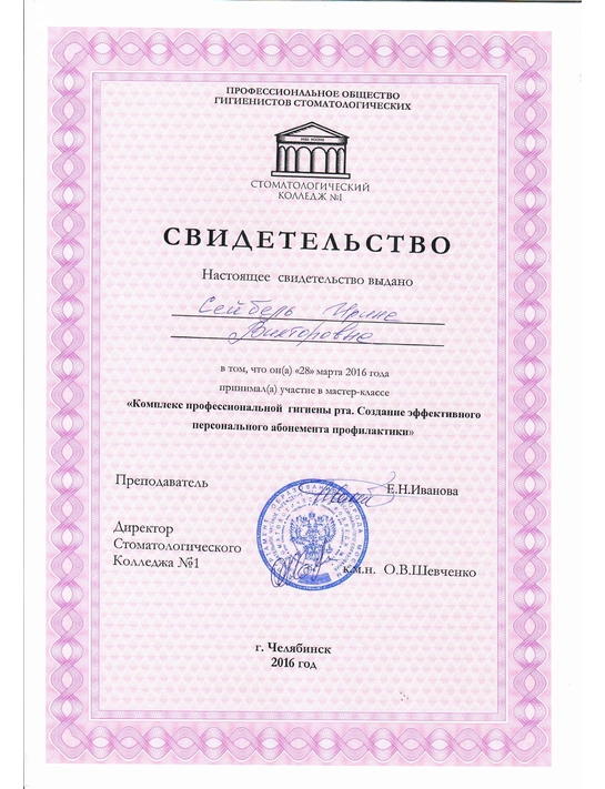 Свидетельство мастер-класса «Комплекс профессиональной гигиены рта» (2016, г. Челябинск)