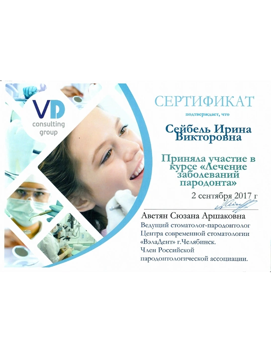 Сертификат курса «Лечение заболеваний пародонта» (2017)