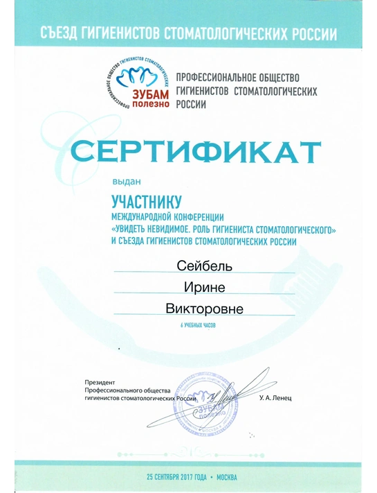 Сертификат международной конференции «Увидеть невидимое. Роль гигиениста стоматологического» (2017, г. Москва)