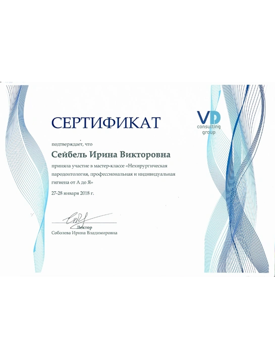 Сертификат мастер-класса «Нехирургическая пародонтология, профессиональная и индивидуальная гигиена от А до Я» (2018)