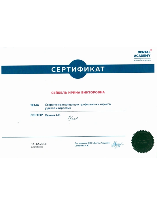 Сертификат семинара «Современные концепции профилактики кариеса у детей и взрослых» (2018, г. Челябинск)