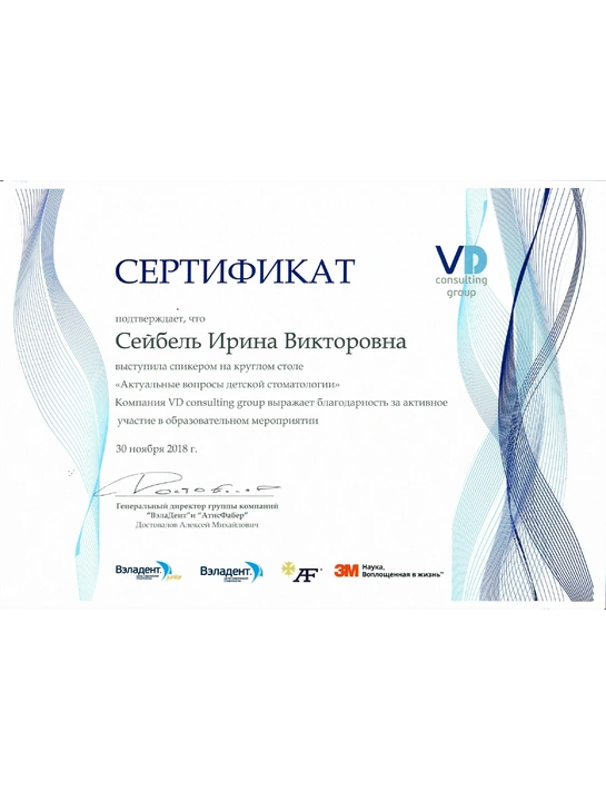 Сертификат спикера круглого стола «Актуальные вопросы детской стоматологии» (2018)