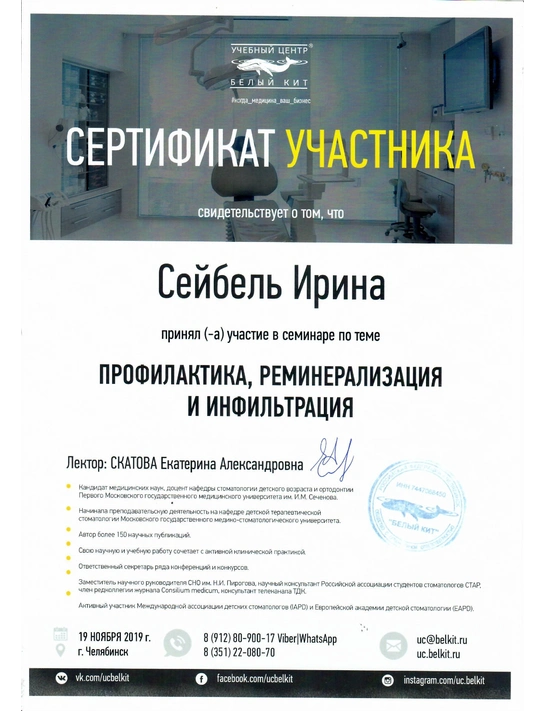 Сертификат семинара «Профилактика, реминерализация и инфильтрация» (19.11.19, г. Челябинск)