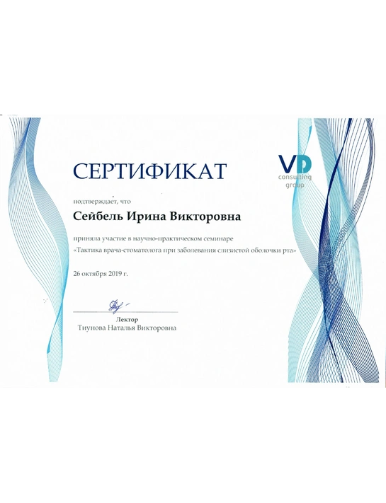 Сертификат научно-практического семинара «Тактика врача-стоматолога при заболеваниях слизистой оболочки рта» (26.10.19)