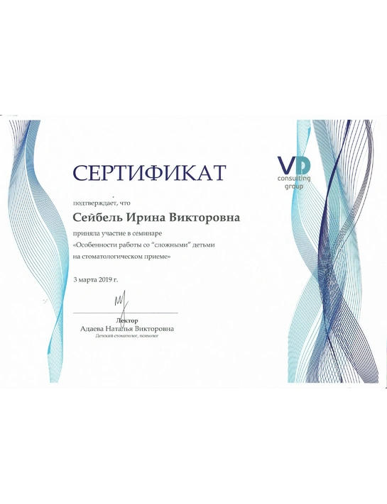 Сертификат семинара «Особенности работы со "сложными" детьми на стоматологическом приеме» (2019)