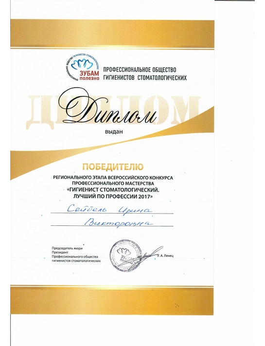 Сертификат победителя регионального этапа всероссийского конкурса профессионального мастерства «Гигиенист стоматологический» (2017))