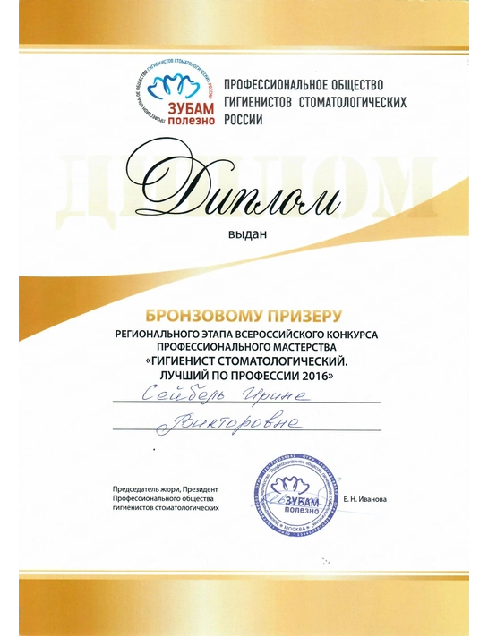 Диплом бронзового призера регионального этапа всероссийского конкурса профессионального мастерства «Гигиенист стоматологический» (2016)