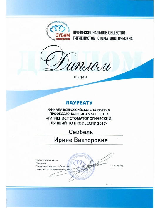 Диплом лауреата финала всероссийского конкурса профессионального мастерства «Гигиенист стоматологический» (2017)
