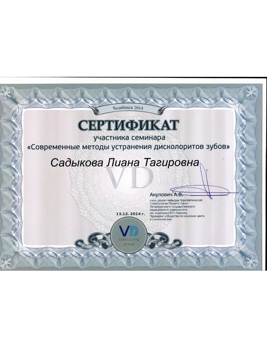 Сертификат семинара «Современные методы устранения дисколоритов зубов» (2014)