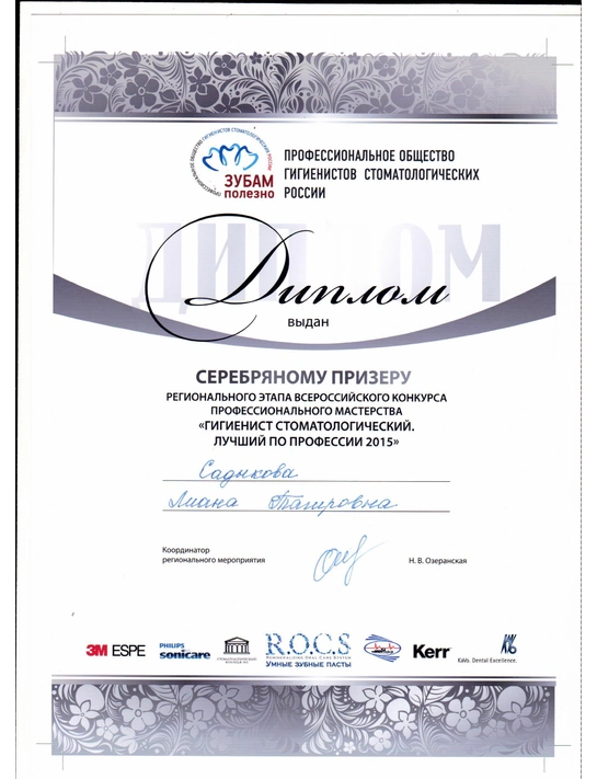 Диплом серебряного призера регионального всероссийского конкурса профессионального мастерства «Гигиенист стоматологический» (2015)