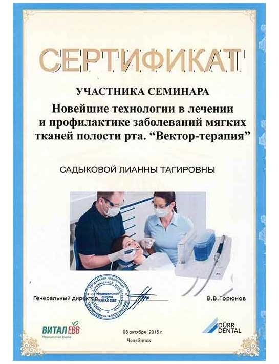 Сертификат семинара «Новейшие технологии в лечении и профилактике заболеваний мягких тканей полости рта» (2015)