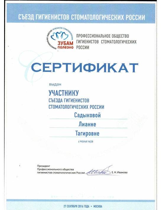 Сертификат съезда гигиенистов стоматологических России (2016, г. Москва)