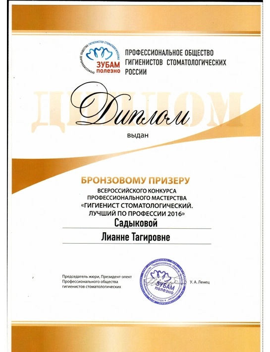 Диплом бронзового призера всероссийского конкурса профессионального мастерства «Гигиенист стоматологический» (2016)