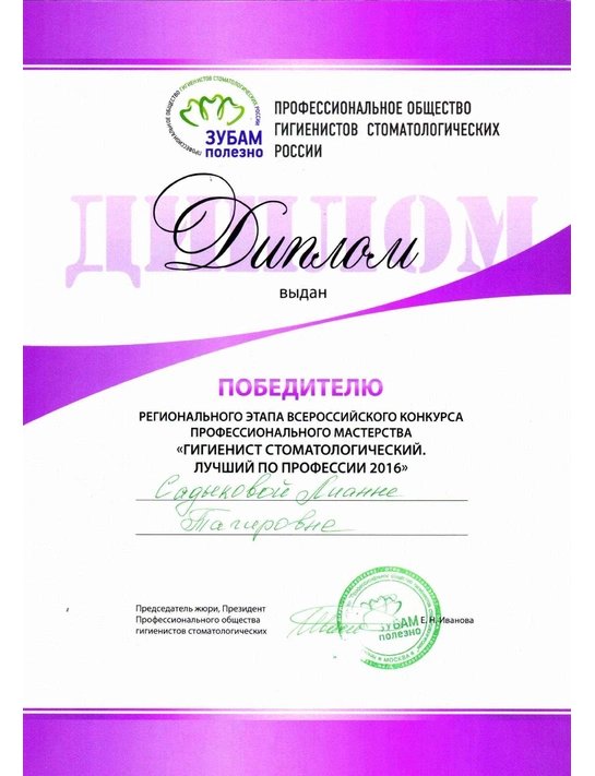 Диплом победителя регионального этапа всероссийского конкурса профессионального мастерства «Гигиенист стоматологический» (2016)
