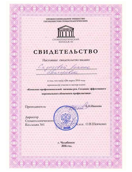 Свидетельство мастер-класса «Комплекс профессиональной гигиены рта» (2016, г. Челябинск)