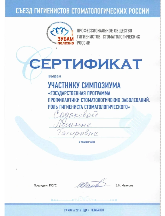 Сертификат симпозиума «Государственная программа профилактики стоматологических заболеваний» (2016, г. Челябинск)