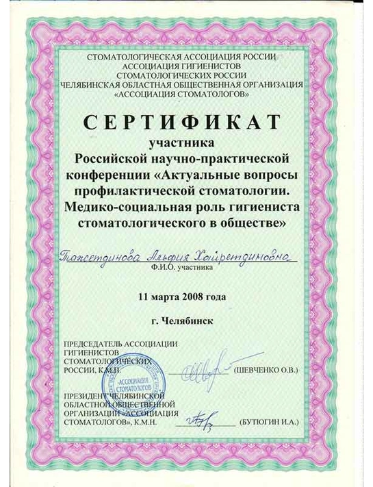 Сертификат Российской научно-практической конференции «Актуальные вопросы профилактической стоматологии» (2008, г. Челябинск)